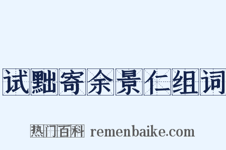 试黜寄余景仁组词是什么意思的图片